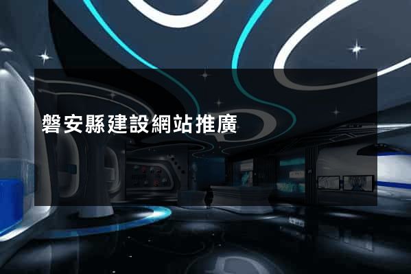 磐安縣建設網站推廣