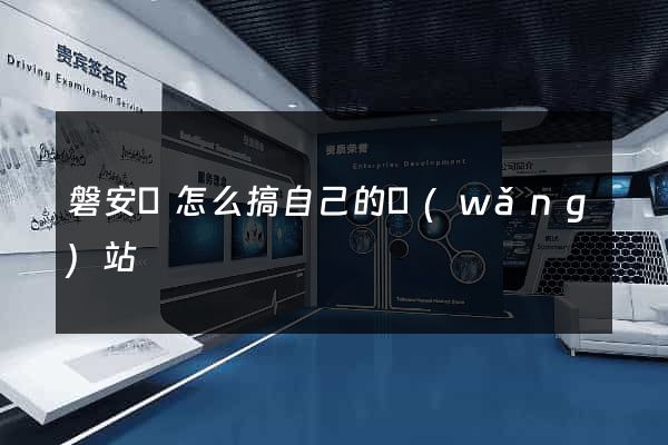 磐安縣怎么搞自己的網(wǎng)站