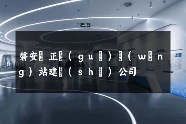 磐安縣正規(guī)網(wǎng)站建設(shè)公司
