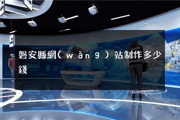 磐安縣網(wǎng)站制作多少錢