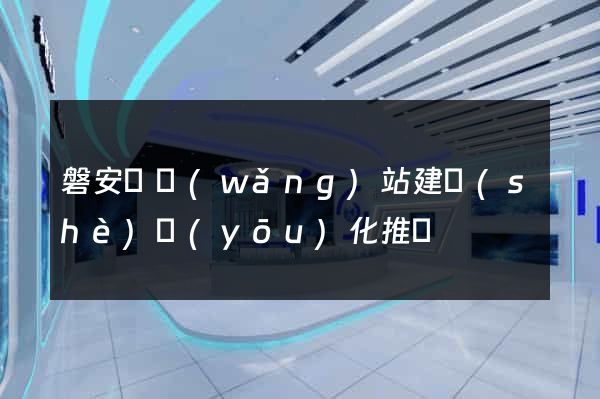 磐安縣網(wǎng)站建設(shè)優(yōu)化推廣
