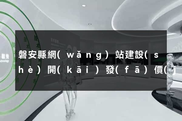 磐安縣網(wǎng)站建設(shè)開(kāi)發(fā)價(jià)格