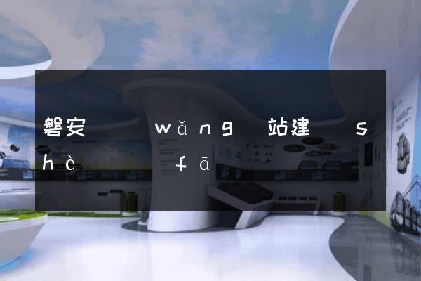 磐安縣網(wǎng)站建設(shè)開發(fā)