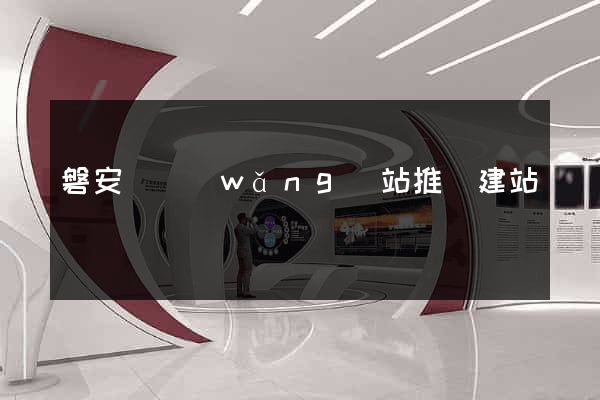 磐安縣網(wǎng)站推廣建站