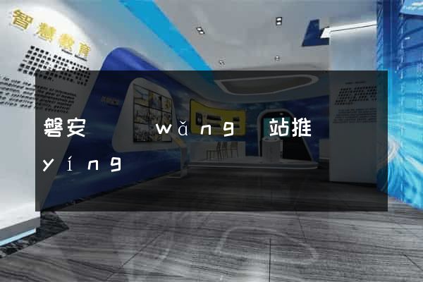 磐安縣網(wǎng)站推廣營(yíng)銷