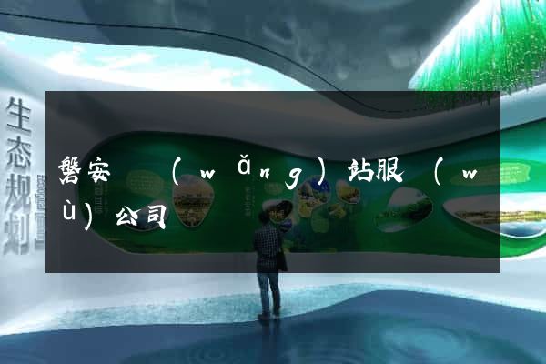 磐安縣網(wǎng)站服務(wù)公司