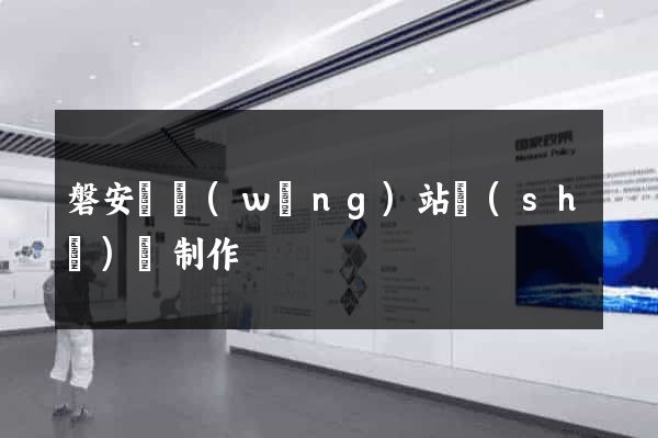 磐安縣網(wǎng)站設(shè)計制作
