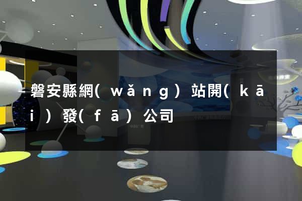 磐安縣網(wǎng)站開(kāi)發(fā)公司
