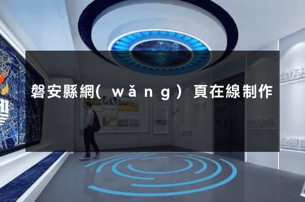 磐安縣網(wǎng)頁在線制作