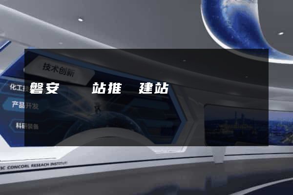 磐安縣網站推廣建站