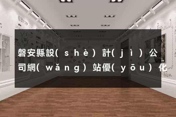磐安縣設(shè)計(jì)公司網(wǎng)站優(yōu)化