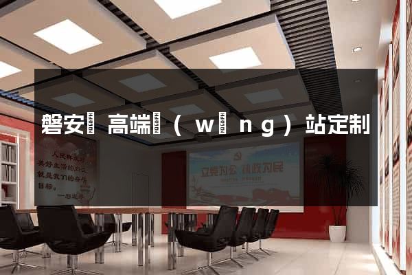 磐安縣高端網(wǎng)站定制