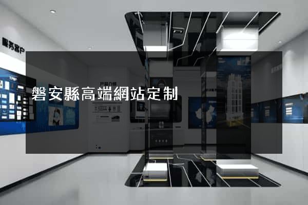 磐安縣高端網站定制