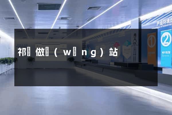 祁東做網(wǎng)站