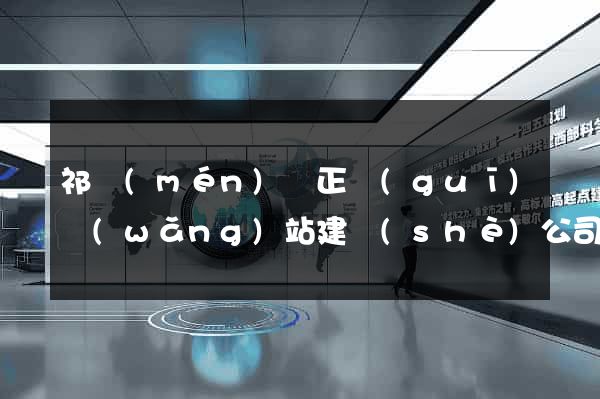 祁門(mén)縣正規(guī)網(wǎng)站建設(shè)公司