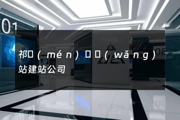 祁門(mén)縣網(wǎng)站建站公司