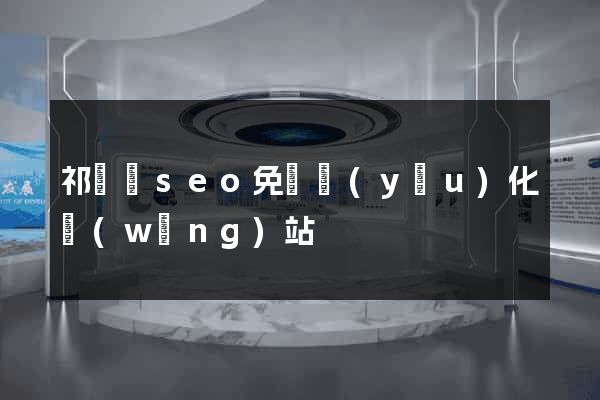 祁門縣seo免費優(yōu)化網(wǎng)站