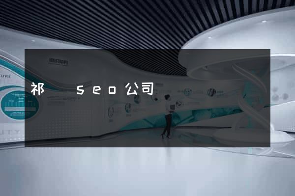 祁門縣seo公司