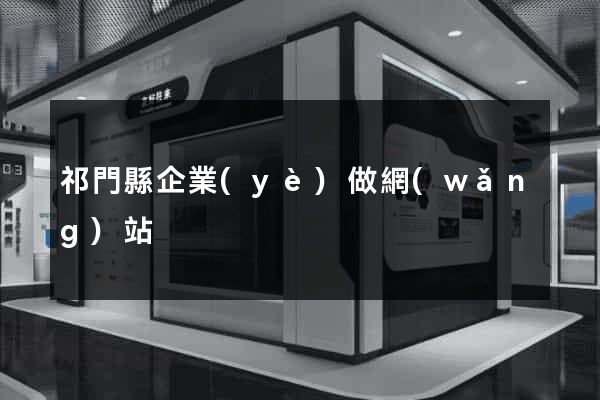 祁門縣企業(yè)做網(wǎng)站