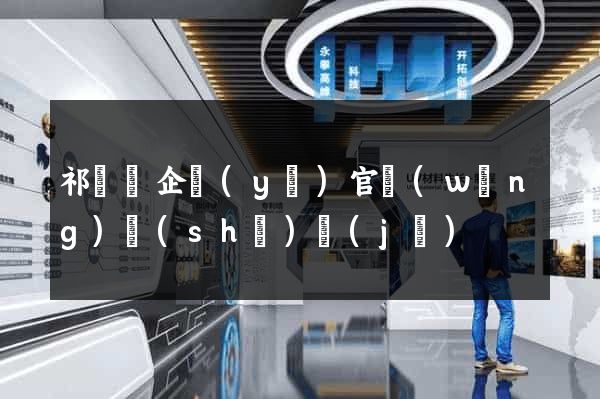 祁門縣企業(yè)官網(wǎng)設(shè)計(jì)