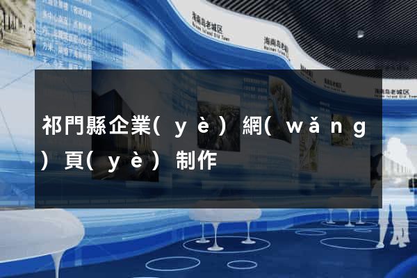 祁門縣企業(yè)網(wǎng)頁(yè)制作