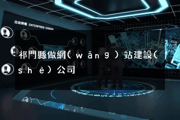 祁門縣做網(wǎng)站建設(shè)公司