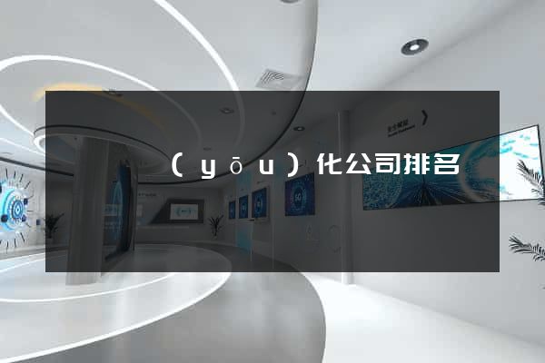 祁門縣優(yōu)化公司排名