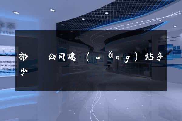 祁門縣公司建網(wǎng)站多少錢