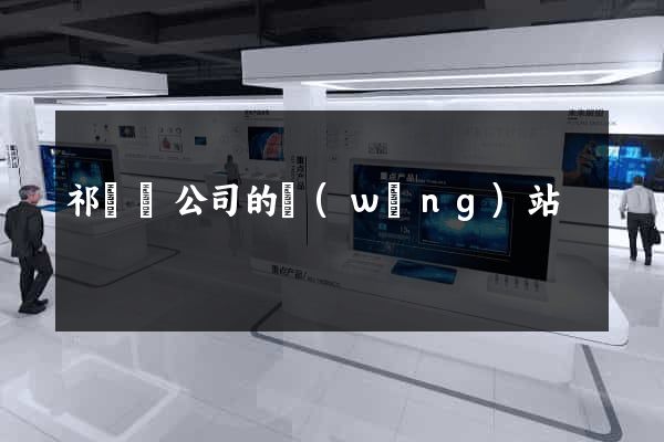 祁門縣公司的網(wǎng)站