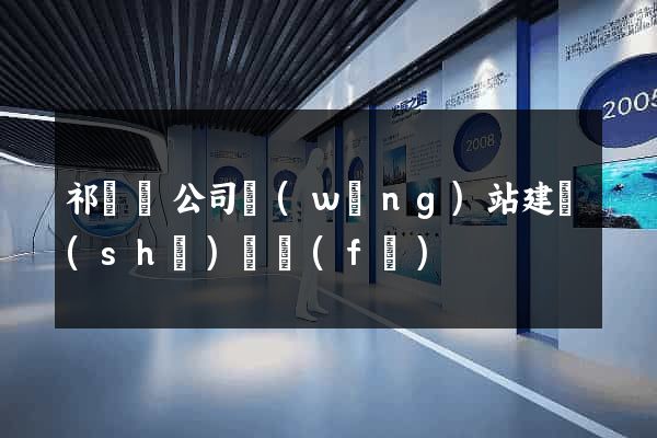 祁門縣公司網(wǎng)站建設(shè)開發(fā)