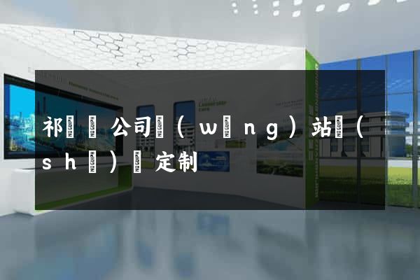祁門縣公司網(wǎng)站設(shè)計定制