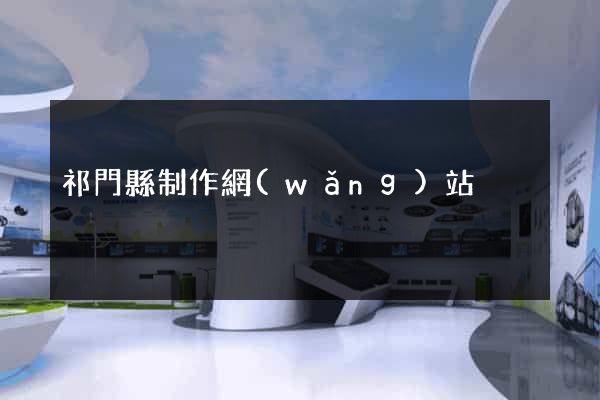 祁門縣制作網(wǎng)站