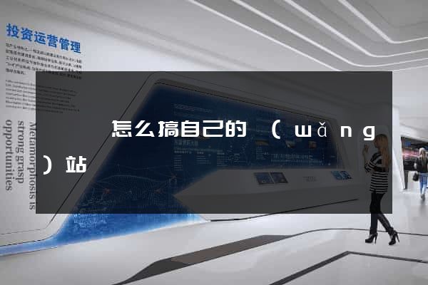 祁門縣怎么搞自己的網(wǎng)站