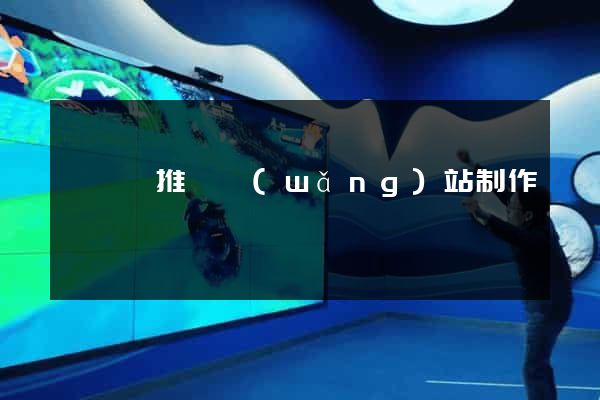 祁門縣推廣網(wǎng)站制作