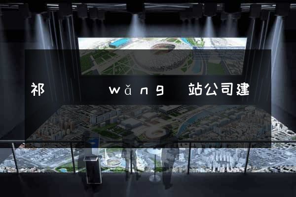 祁門縣網(wǎng)站公司建設