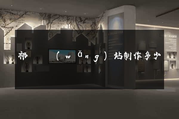 祁門縣網(wǎng)站制作多少錢