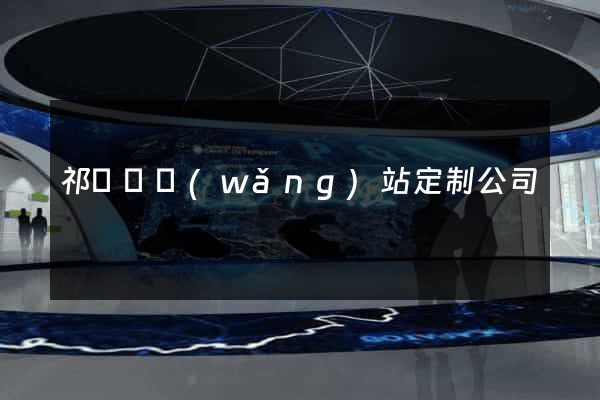 祁門縣網(wǎng)站定制公司
