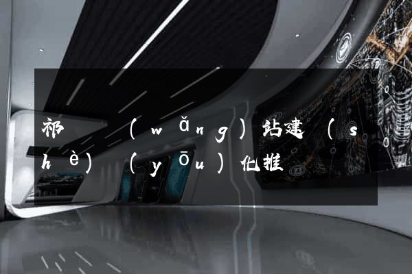 祁門縣網(wǎng)站建設(shè)優(yōu)化推廣
