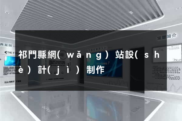 祁門縣網(wǎng)站設(shè)計(jì)制作