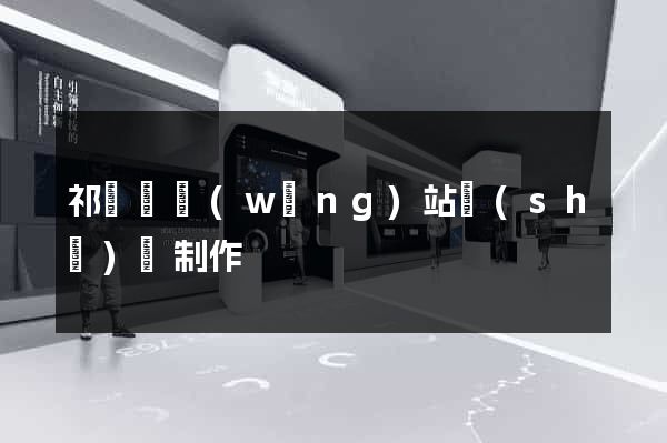 祁門縣網(wǎng)站設(shè)計制作