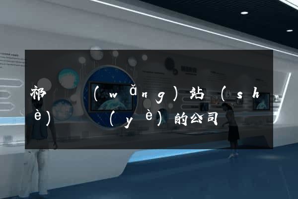 祁門縣網(wǎng)站設(shè)計專業(yè)的公司