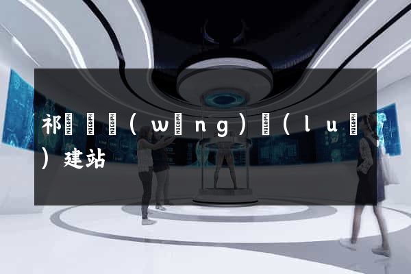 祁門縣網(wǎng)絡(luò)建站