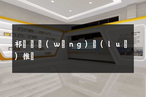 祁門縣網(wǎng)絡(luò)推廣