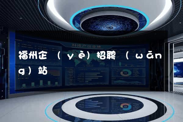 福州企業(yè)招聘網(wǎng)站