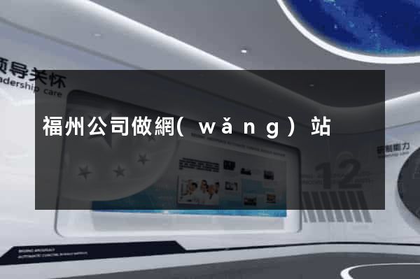 福州公司做網(wǎng)站