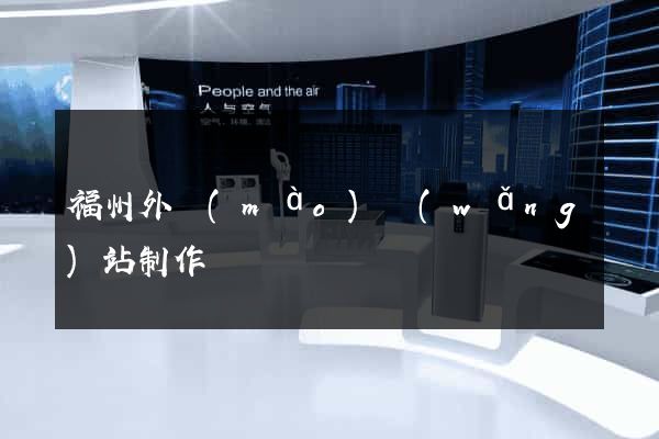 福州外貿(mào)網(wǎng)站制作