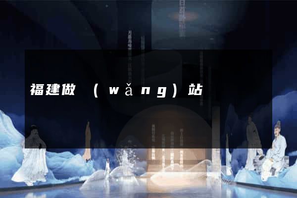 福建做網(wǎng)站
