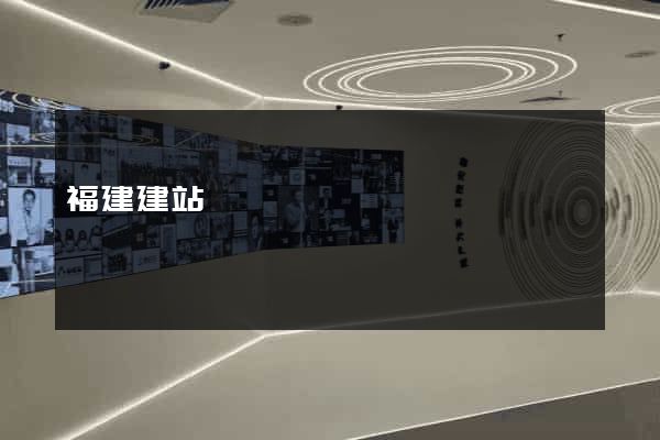 福建建站