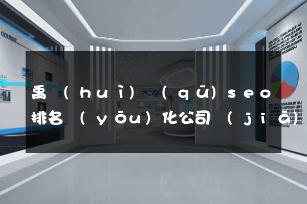 禹會(huì)區(qū)seo排名優(yōu)化公司價(jià)格