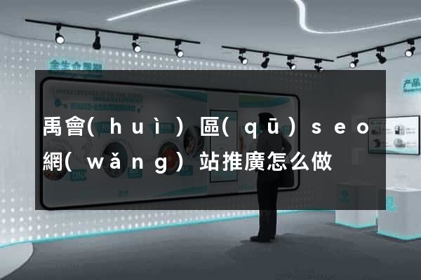 禹會(huì)區(qū)seo網(wǎng)站推廣怎么做